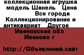Bearbrick1000 коллекционная игрушка, модель Шанель › Цена ­ 30 000 - Все города Коллекционирование и антиквариат » Другое   . Ивановская обл.,Иваново г.